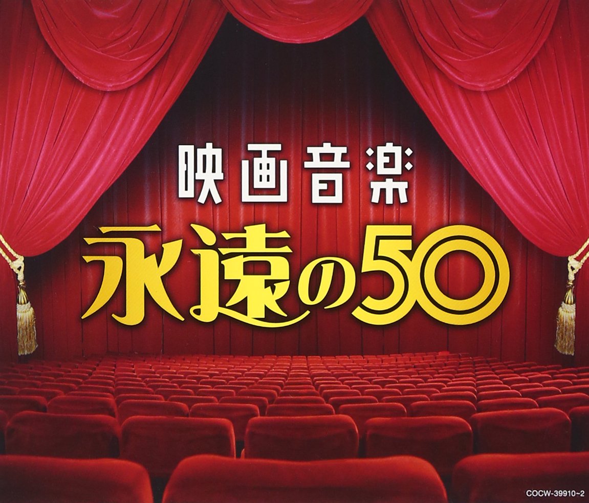 Amazon.co.jp: 決定盤 映画音楽 永遠の50: ミュージック